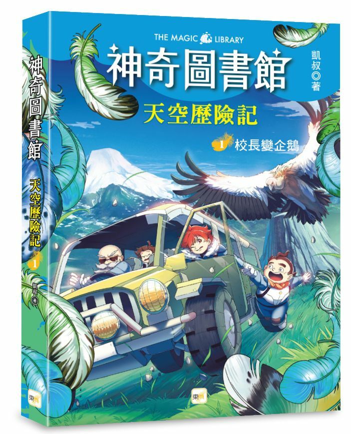 【神奇圖書館】天空歷險記1-校長變企鵝