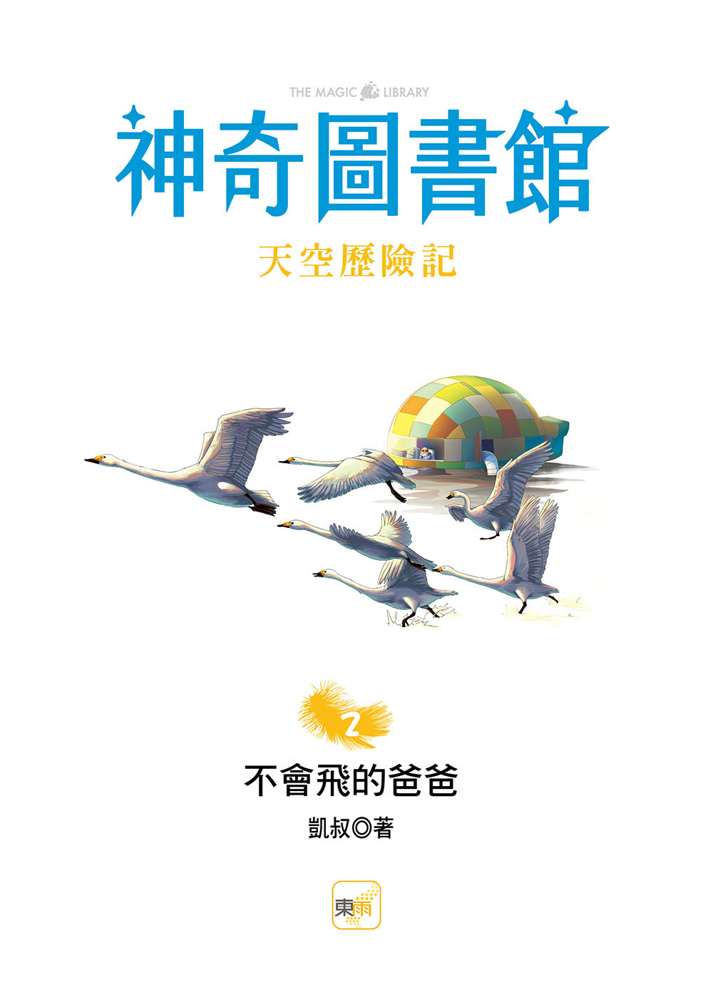 【神奇圖書館】天空歷險記2-不會飛的爸爸