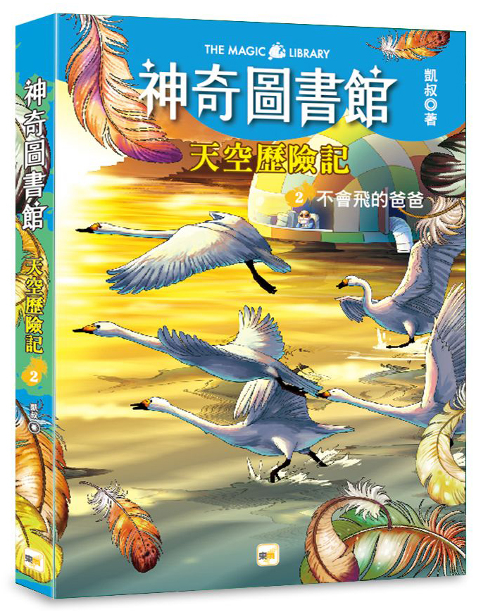 【神奇圖書館】天空歷險記2-不會飛的爸爸