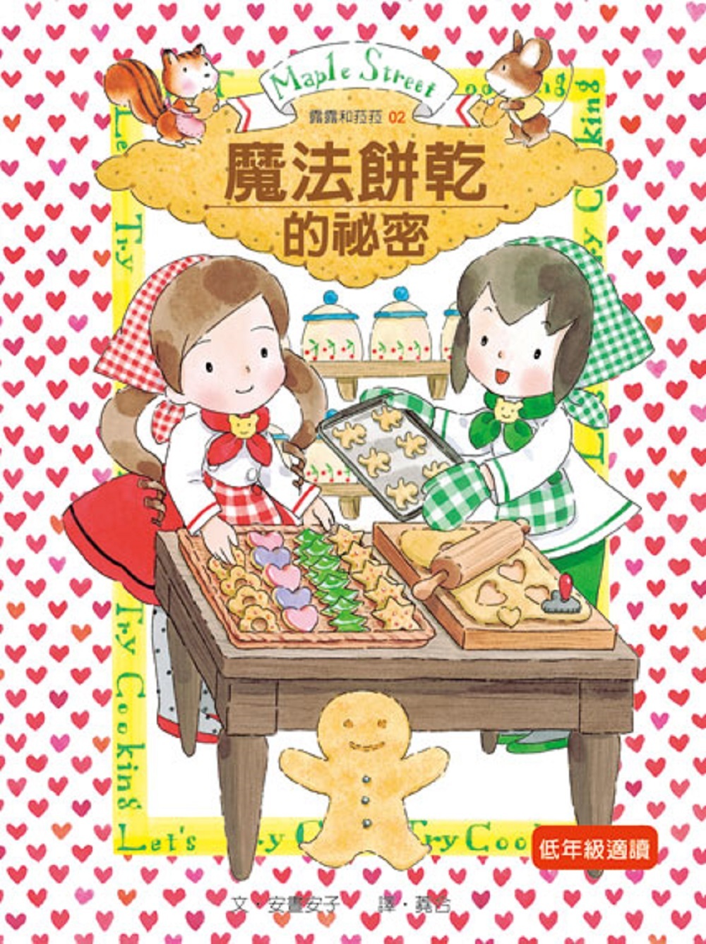 露露和菈菈02-魔法餅乾的祕密