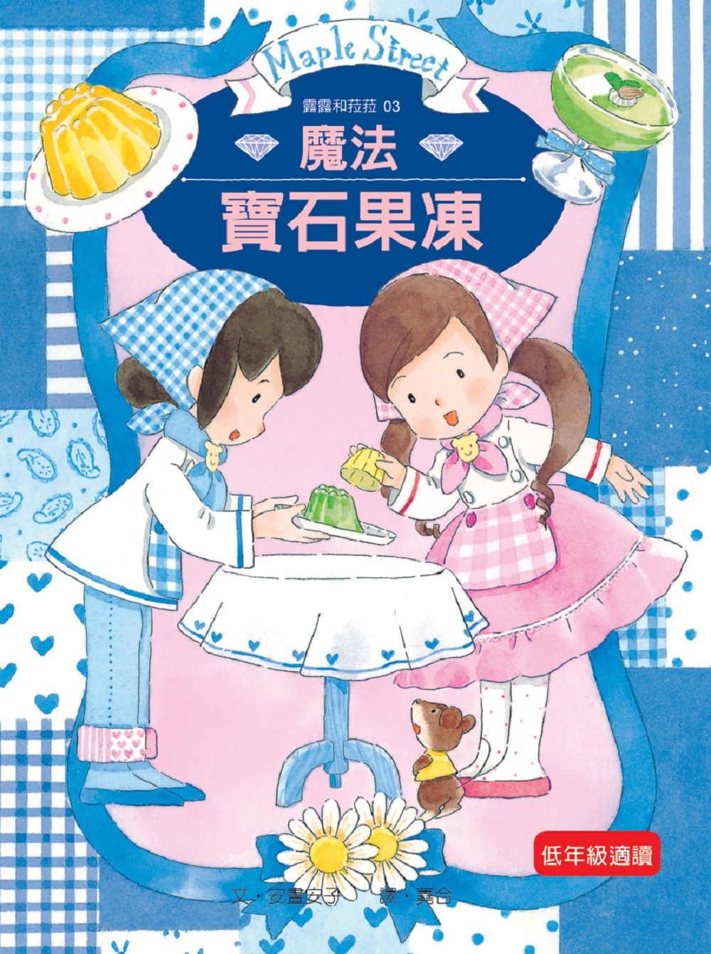 露露和菈菈03-魔法寶石果凍