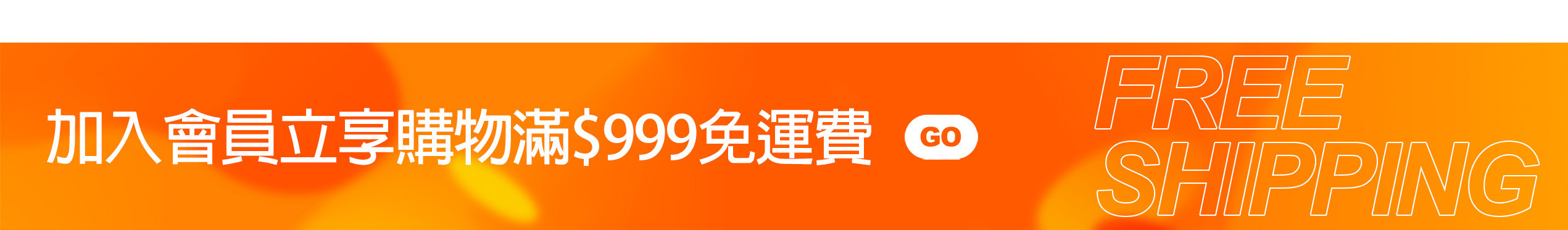 購物滿999元免運費