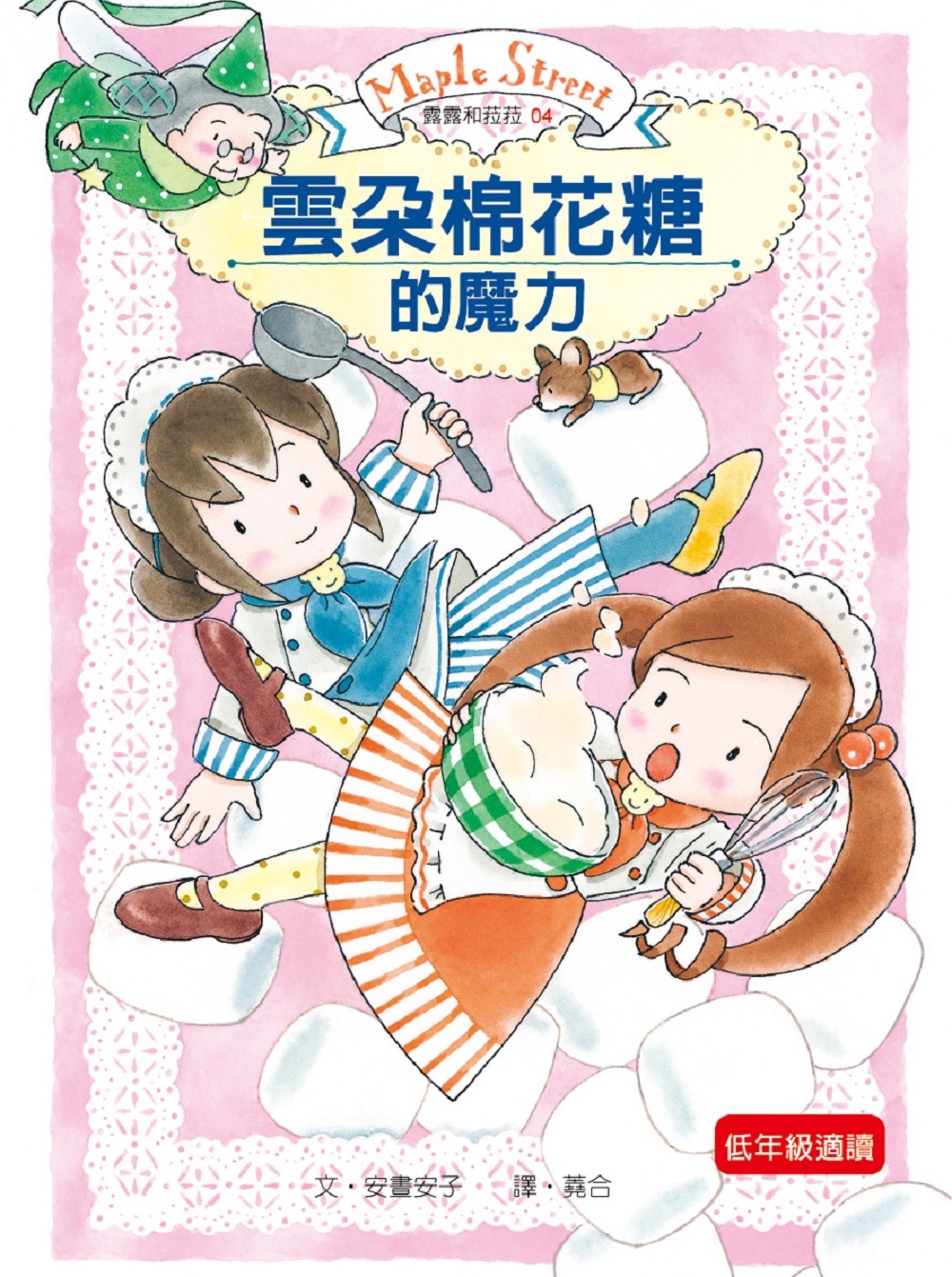 露露和菈菈04-雲朵棉花糖的魔力