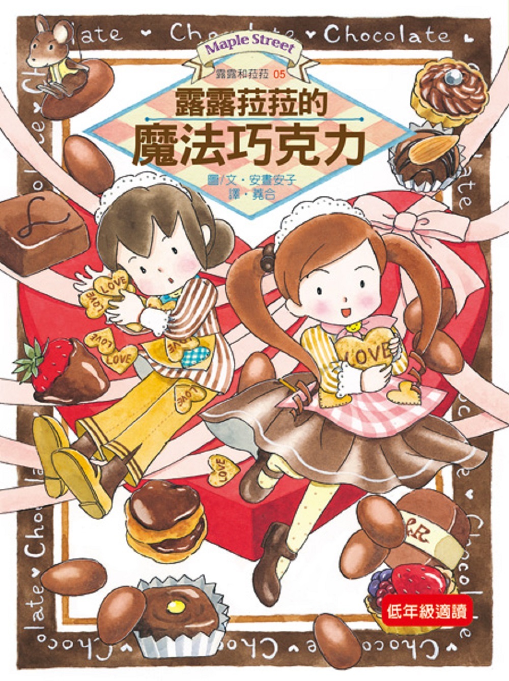 露露和菈菈05-露露菈菈的魔法巧克力