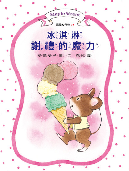露露和菈菈06-冰淇淋謝禮的魔力