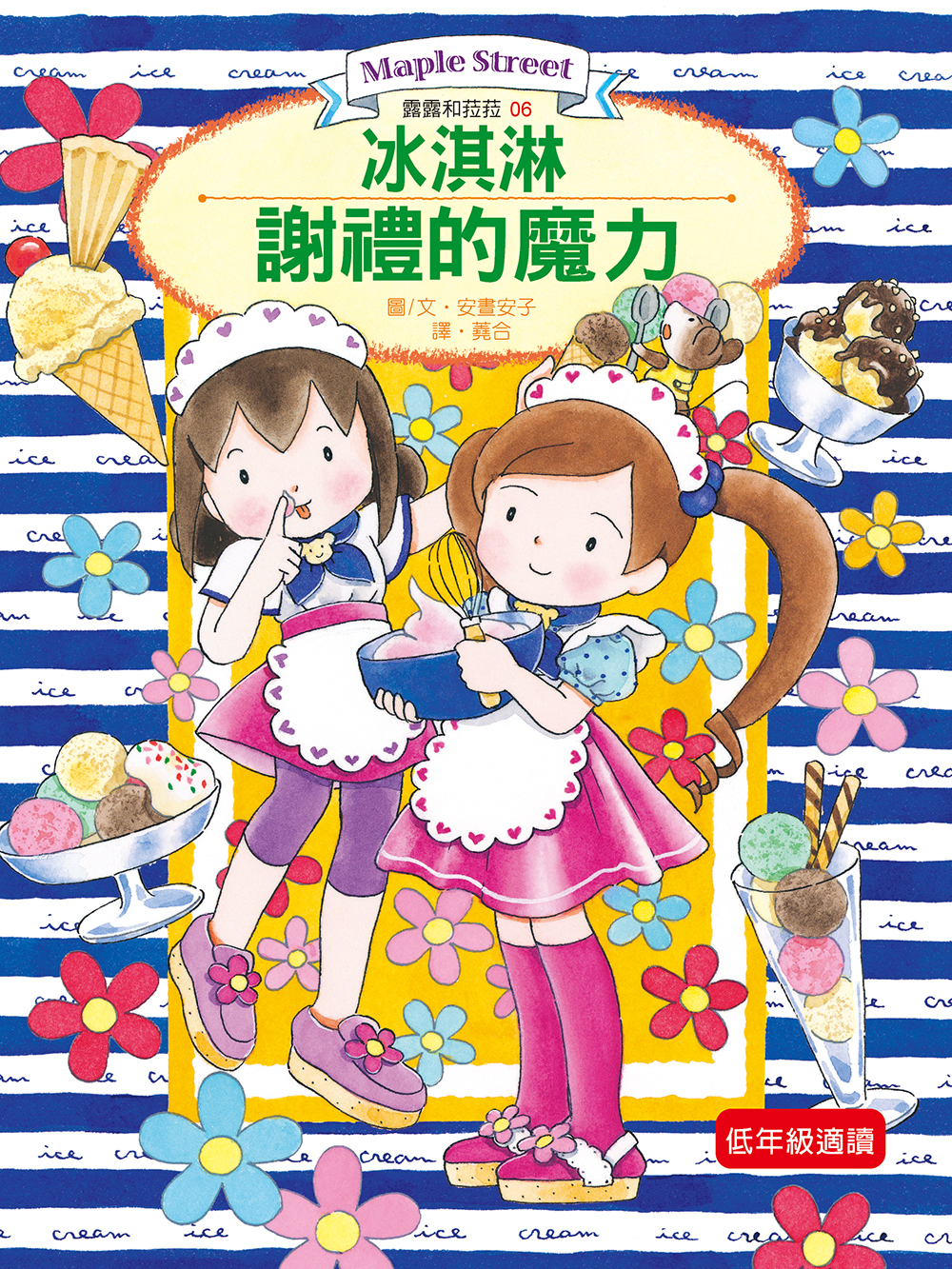 露露和菈菈06-冰淇淋謝禮的魔力