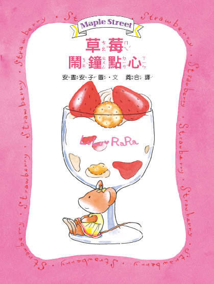 露露和菈菈07-草莓鬧鐘點心