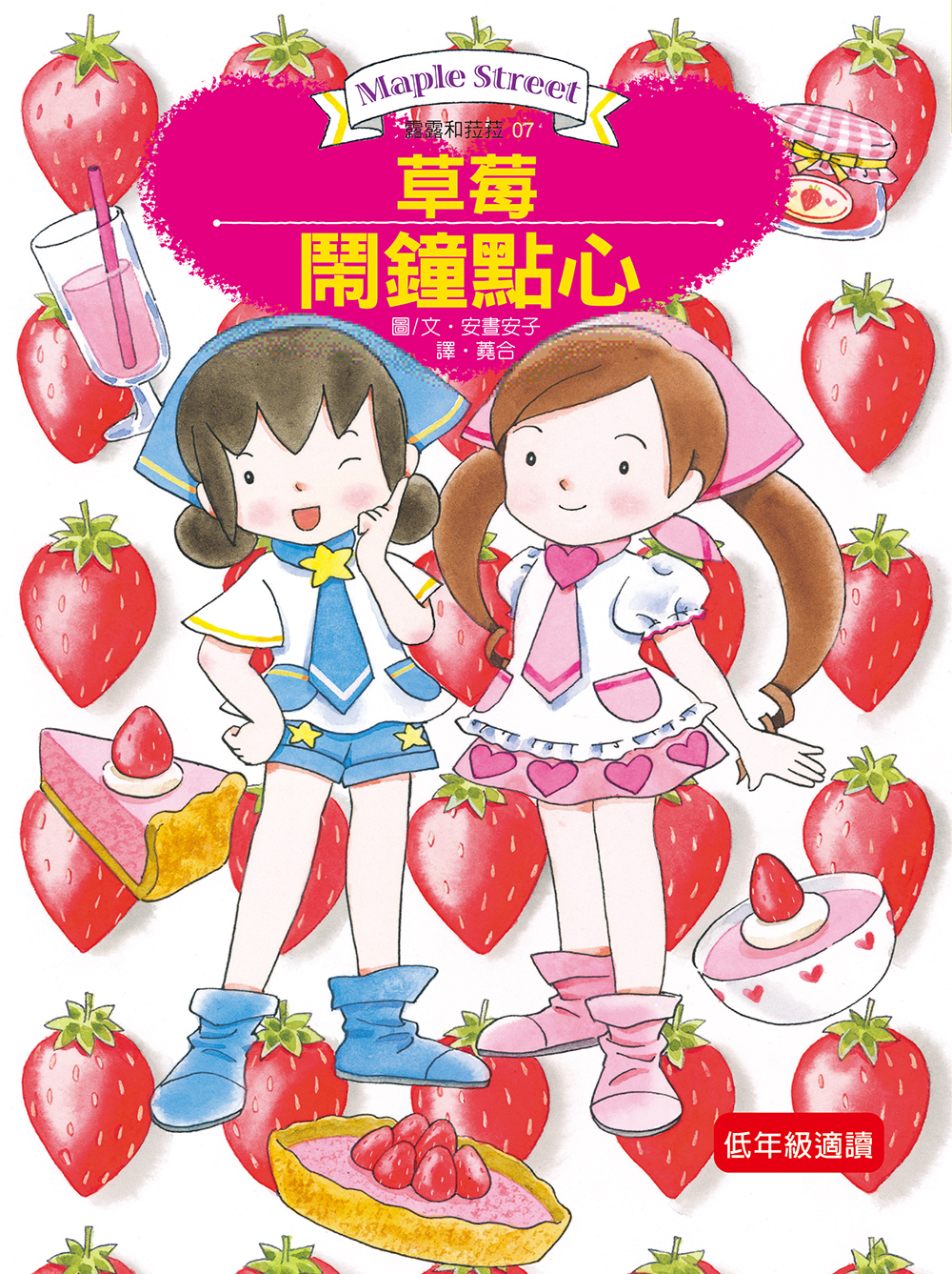 露露和菈菈07-草莓鬧鐘點心