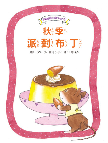 露露和菈菈08-秋季派對布丁