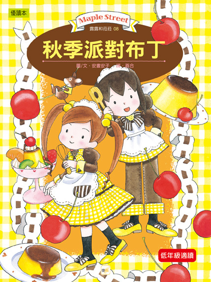 露露和菈菈08-秋季派對布丁