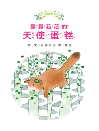露露和菈菈09-露露菈菈的天使蛋糕