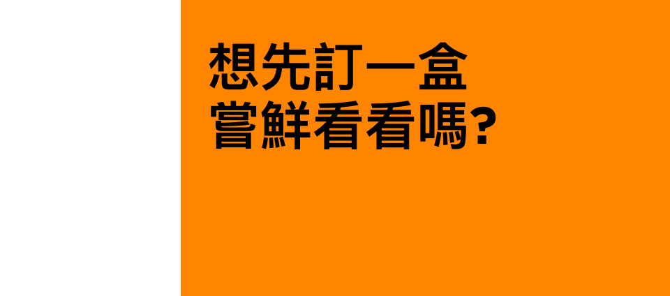 如果您想先訂購一盒嘗鮮體驗，可以訂購我們的單盒體驗