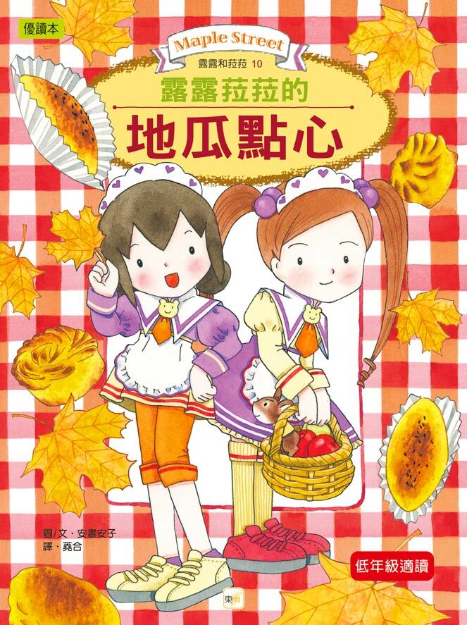 露露和菈菈10-露露菈菈的地瓜點心