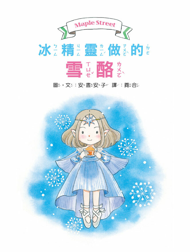 露露和菈菈11-冰精靈做的雪酪