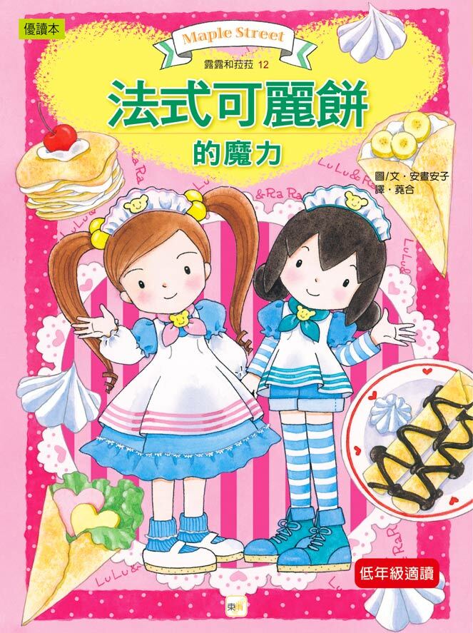 露露和菈菈12-法式可麗餅的魔力