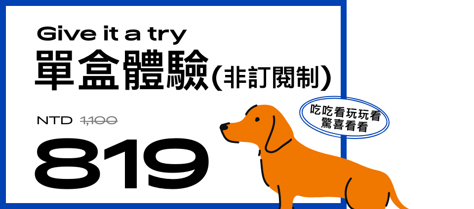如果您想先訂購一盒嘗鮮體驗，可以訂購我們的單盒體驗