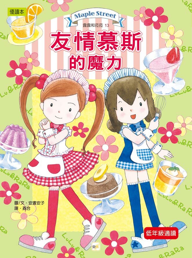 露露和菈菈13-友情慕斯的魔力