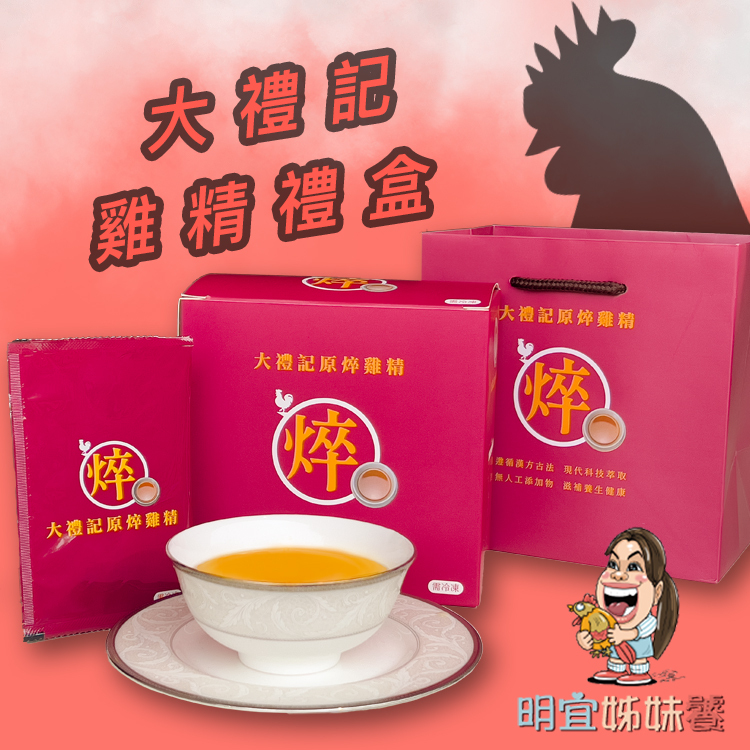 大禮記原粹雞精禮盒 10包入
