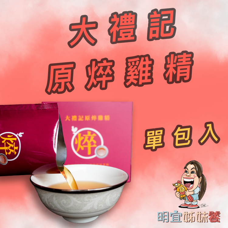 大禮記原粹雞精 單包入