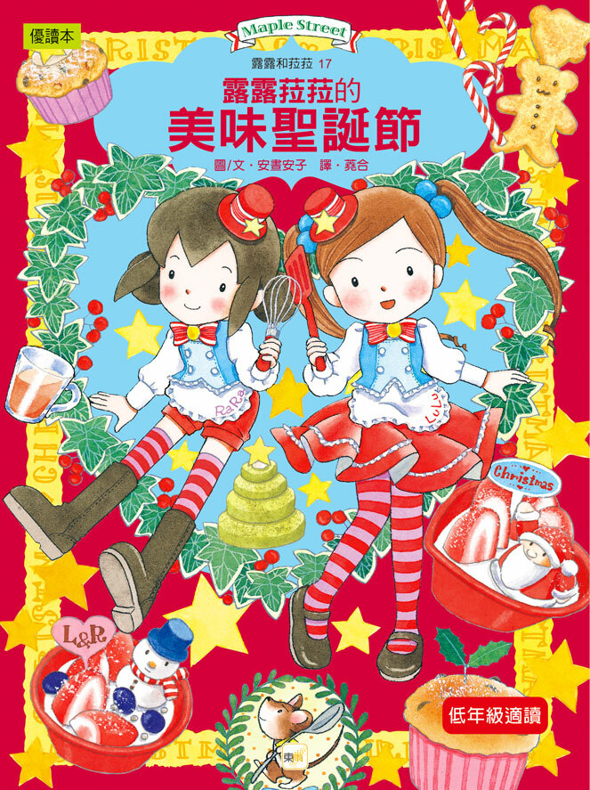 露露和菈菈17-露露菈菈的美味聖誕節