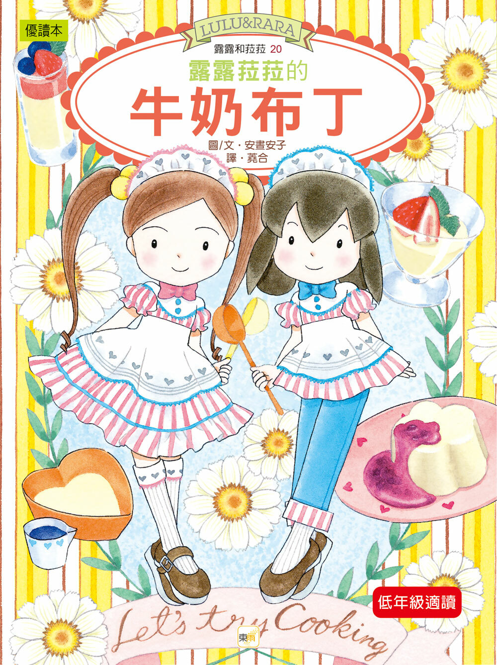 露露和菈菈20-露露菈菈的牛奶布丁