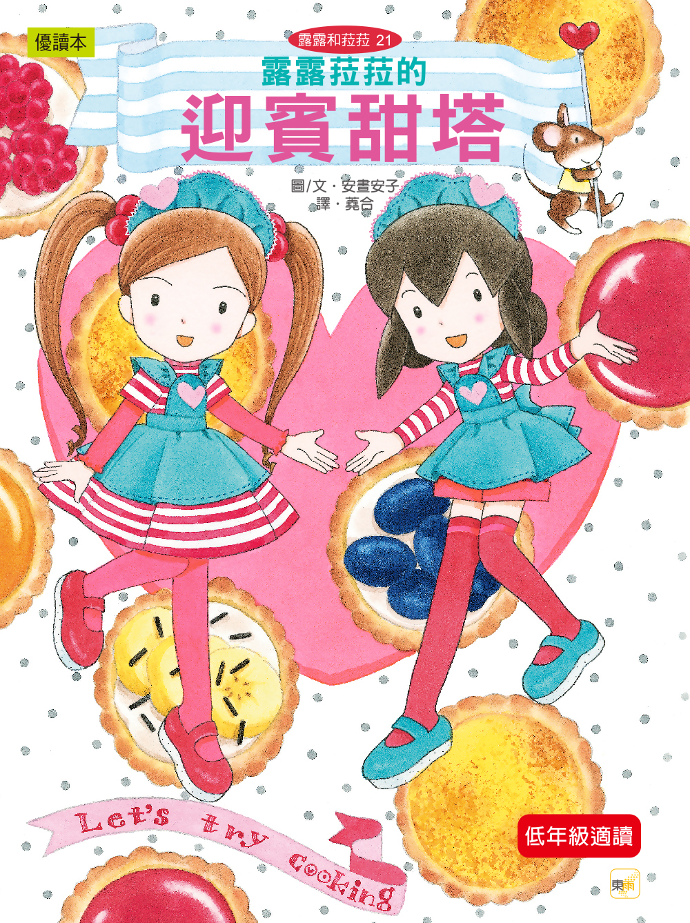 露露和菈菈21-露露菈菈的迎賓甜塔