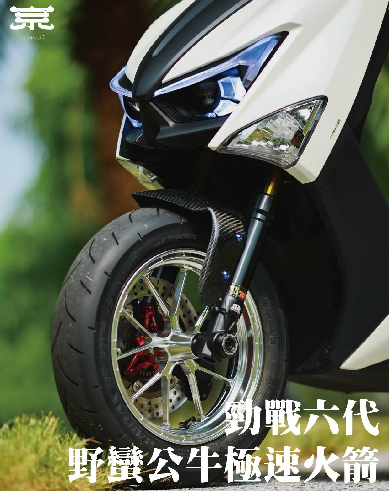 【野蠻公牛極速火箭】勁戰六代/水冷BWS/FORCE2.0/AUGUR