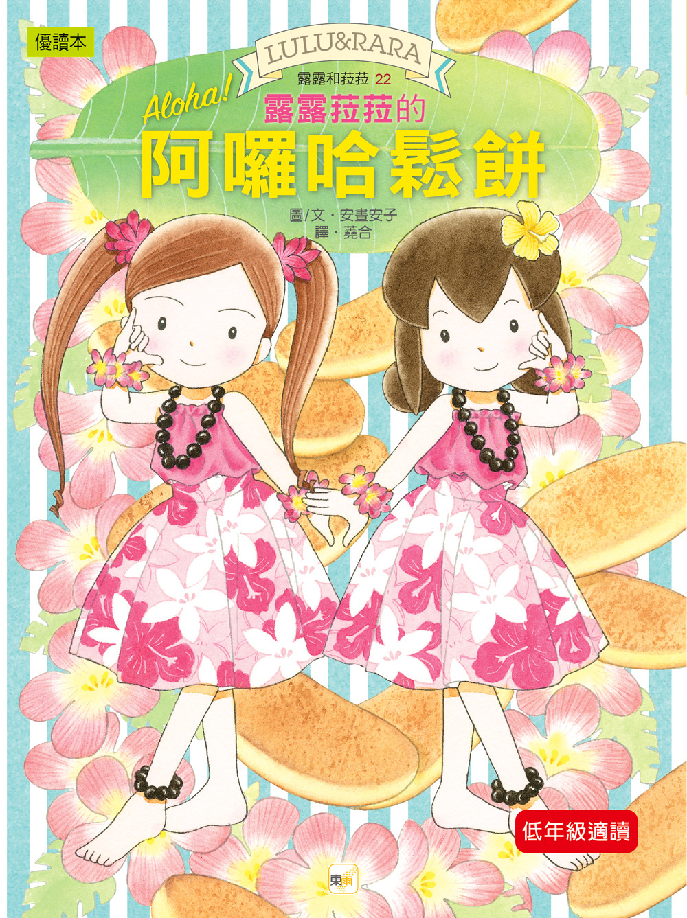露露和菈菈22-露露菈菈的阿囉哈鬆餅
