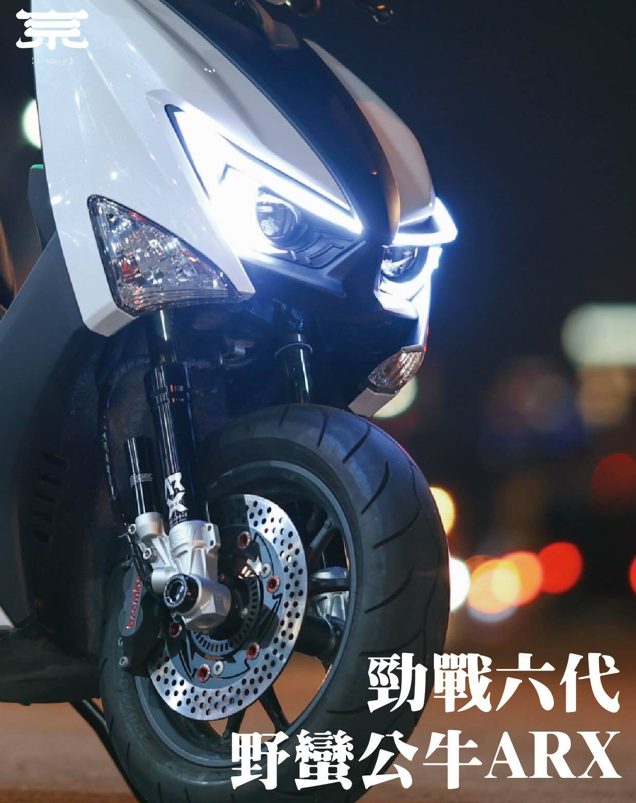 【野蠻公牛ARX一般版】勁戰六代/水冷BWS/FORCE2.0/AUGUR