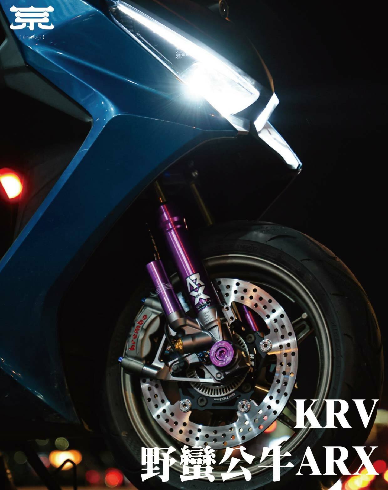 【野蠻公牛ARX一般版】KRV