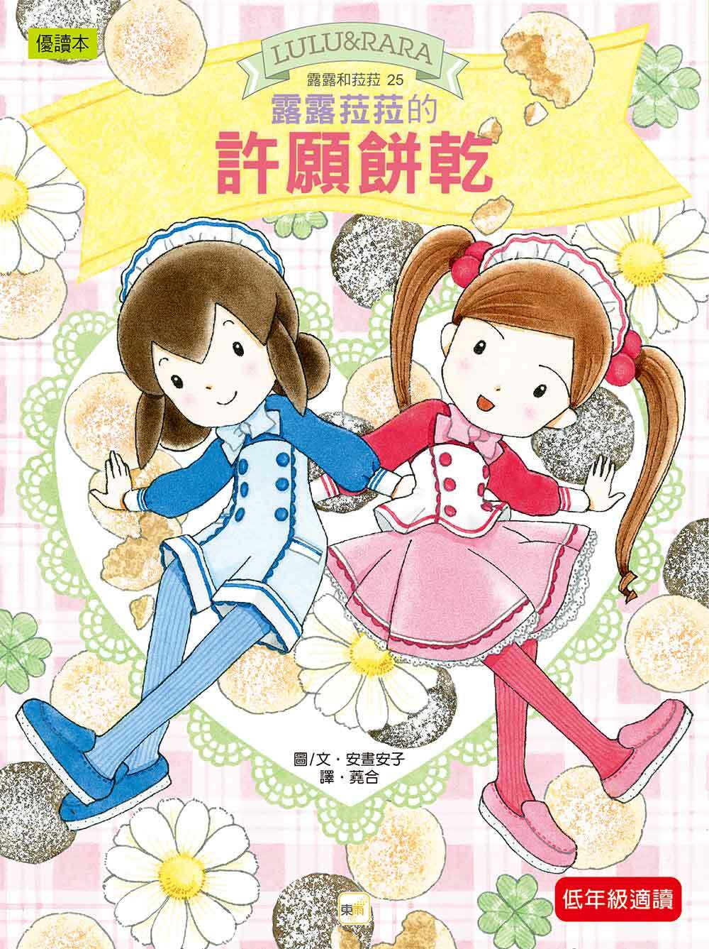 露露和菈菈25-露露菈菈的許願餅乾