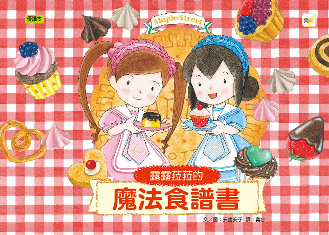 露露和菈菈的魔法食譜書