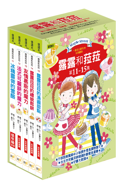 露露和菈菈11-15集盒裝套書