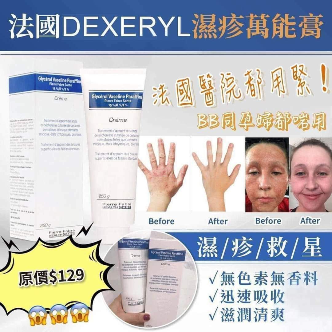 法國Dexeryl濕疹萬能膏