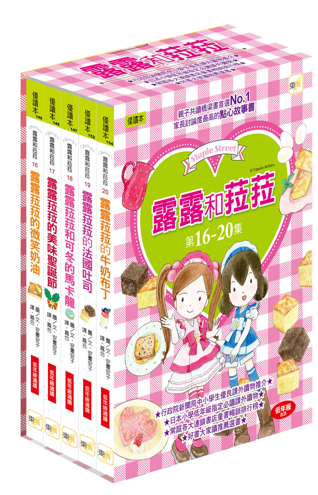 露露和菈菈16-20集盒裝套書