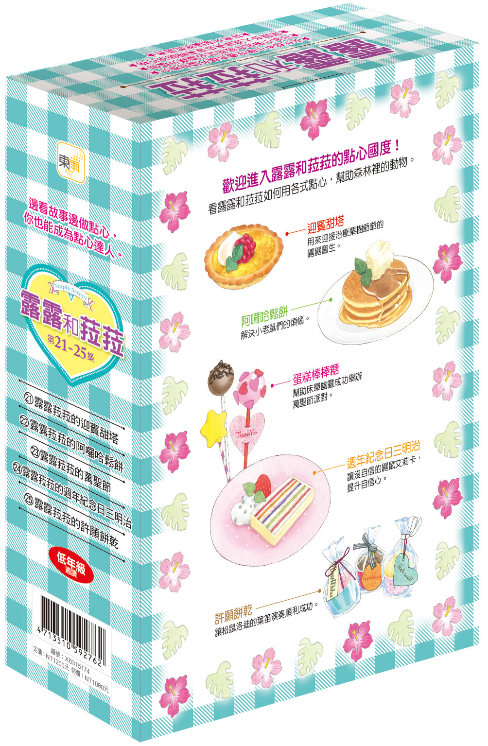 露露和菈菈21-25集盒裝套書