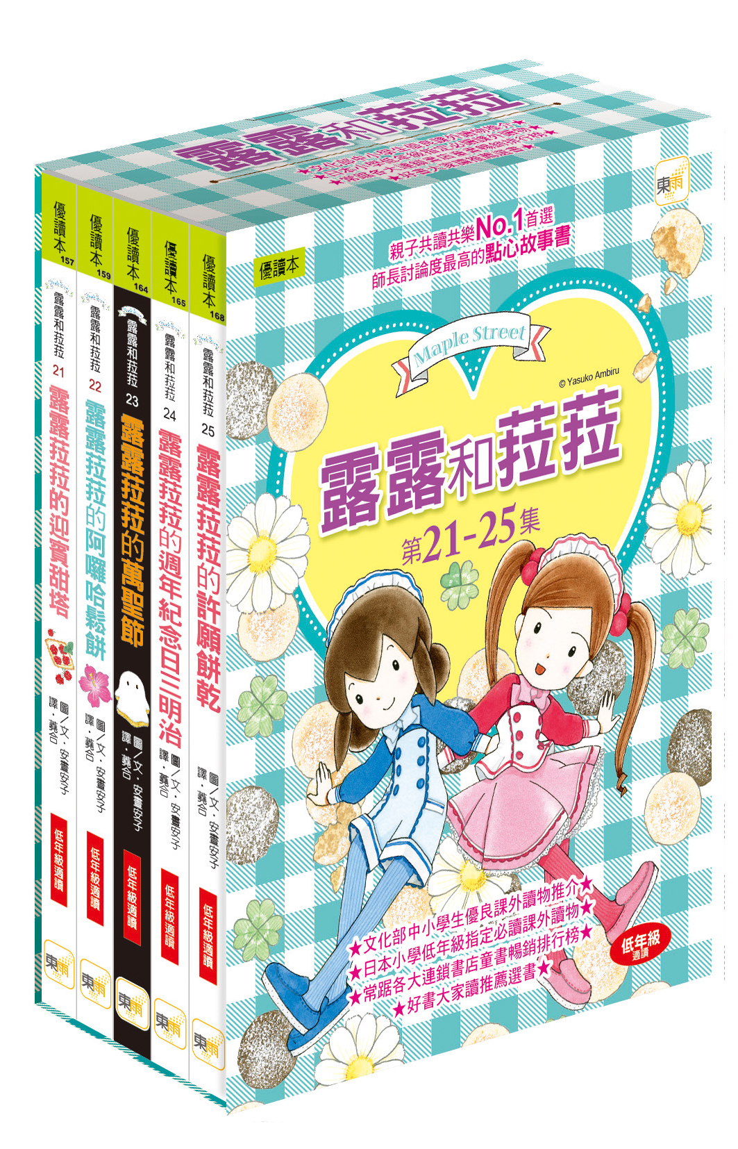 露露和菈菈21-25集盒裝套書