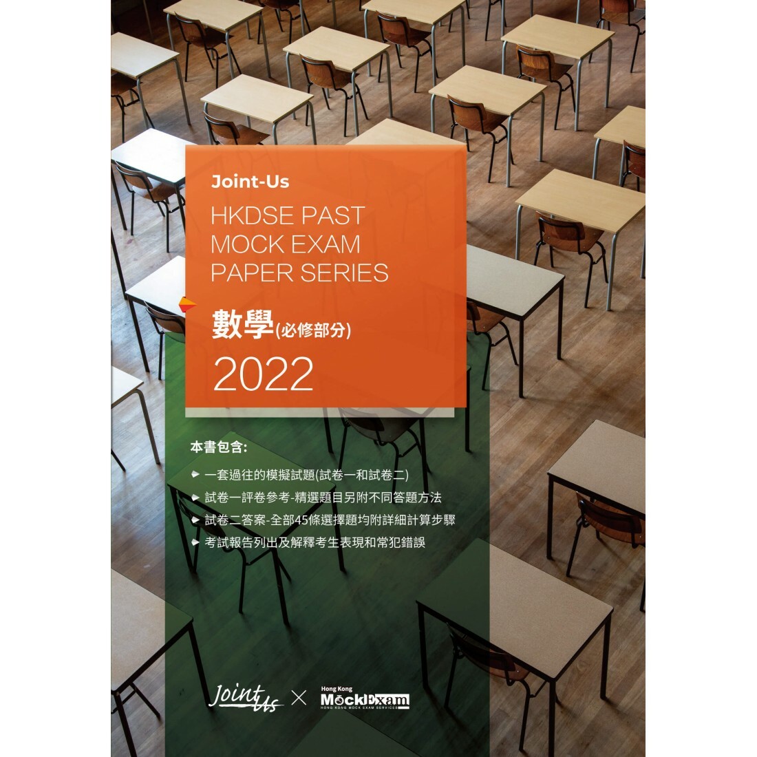 Joint Us HKDSE Past Mock Exam Paper - 數學 (必修部分) 2022 (中文版)(Joint Us)