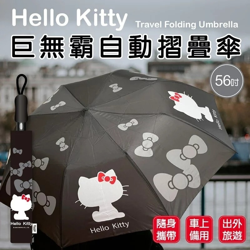 台灣Hello Kitty暗黑款巨無霸自動折疊傘
