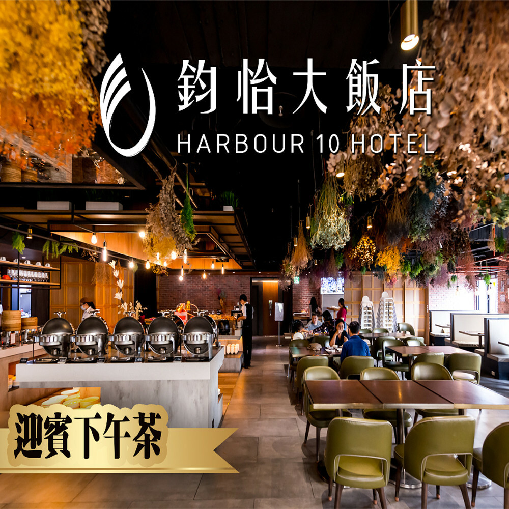 【高雄】鈞怡大飯店 迎賓下午茶吃到飽  Ⓣ