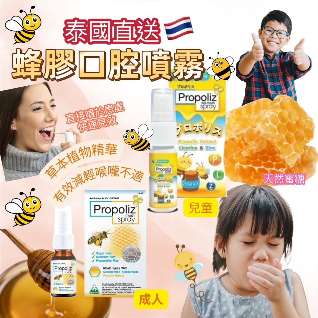 泰國Propoliz蜂膠抗菌口腔噴霧