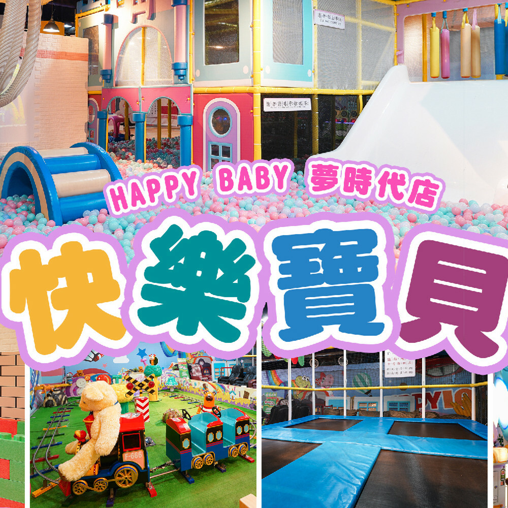 【高雄】快樂寶貝 Happy Baby 夢時代店 暢玩券 Ⓣ