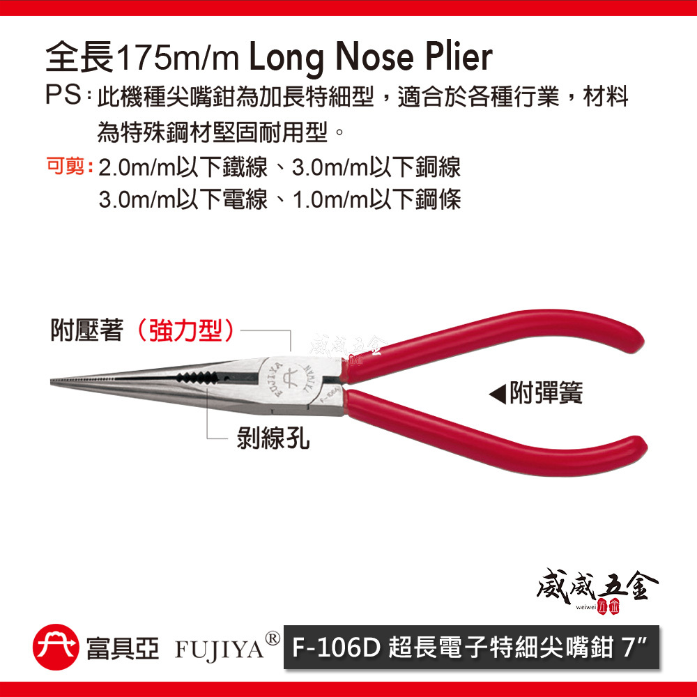 FUJIYA 富具亞 台灣製｜7" 電子特細尖嘴鉗 超長細尖尖嘴鉗 附彈簧尖口鉗 175mm｜F-106D