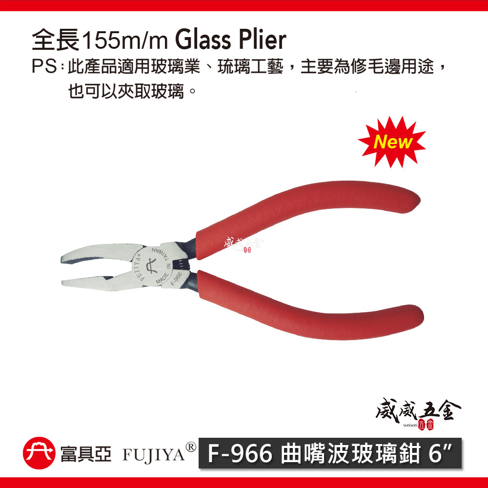 FUJIYA 富具亞 台灣製｜6" 曲嘴波玻璃鉗 夾取玻璃琉璃 玻璃業 琉璃工藝 修毛邊｜F-966