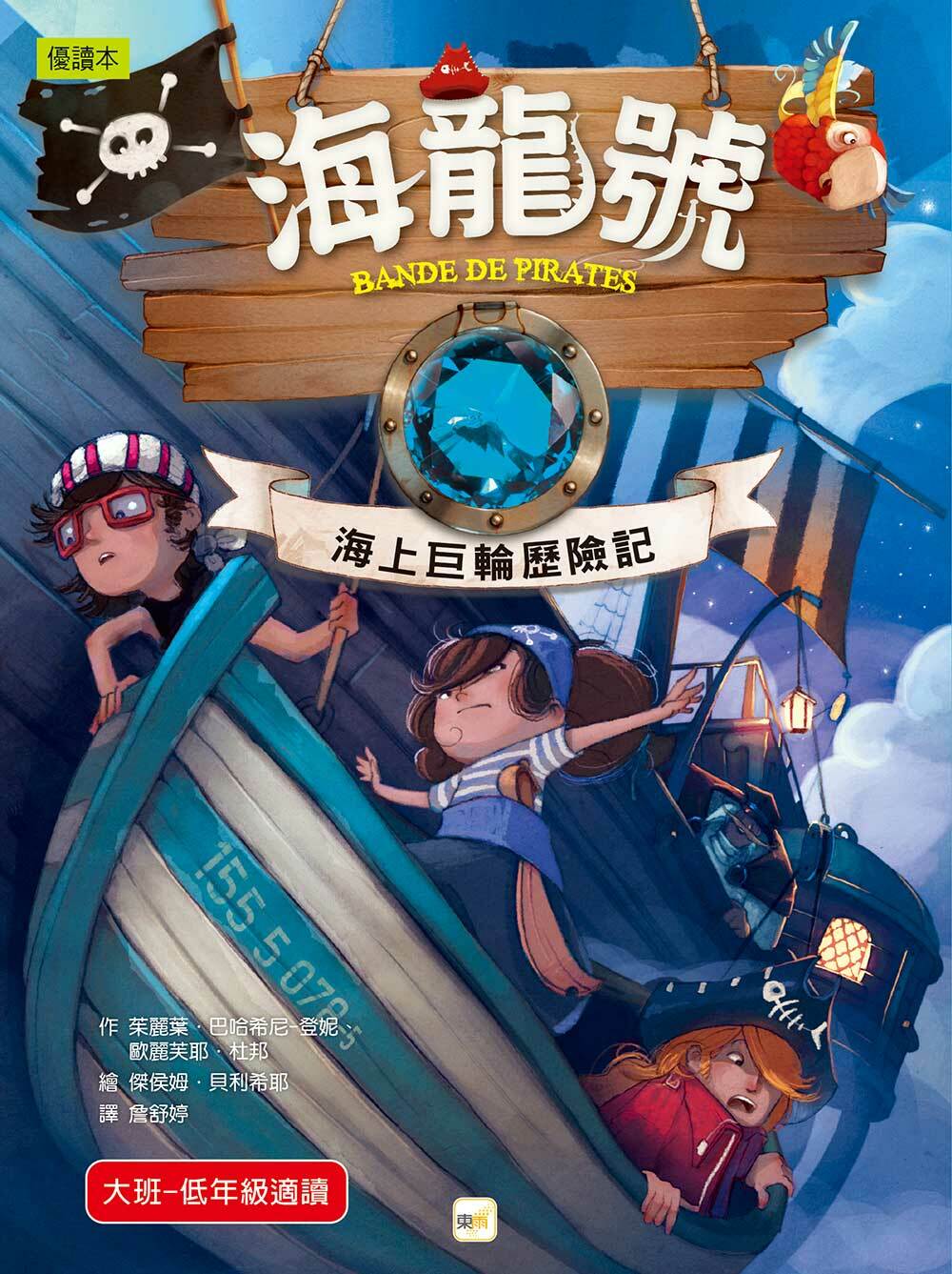 海龍號5-海上巨輪歷險記