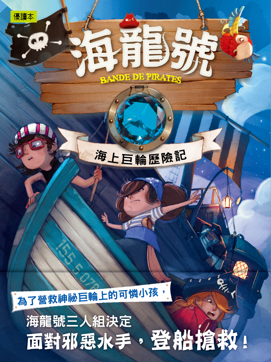 海龍號5-海上巨輪歷險記