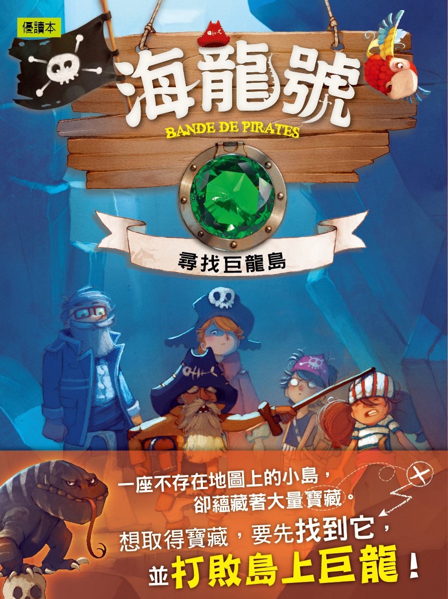 海龍號6-尋找巨龍島