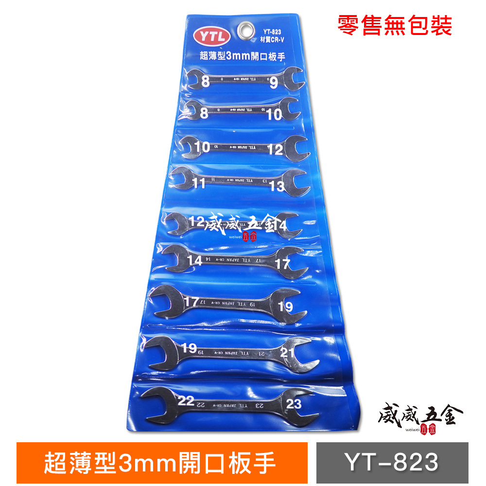 零售｜台灣製 品牌隨機出｜超薄型 3mm開口板手｜8-23mm 超薄雙開口扳手 薄嘴開口扳手 雙頭｜無附包裝