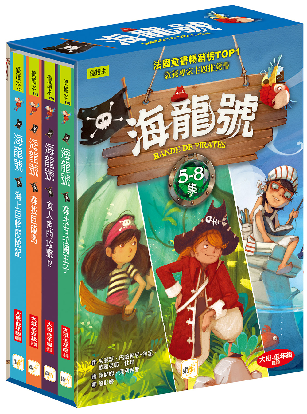 海龍號5-8集盒裝套書