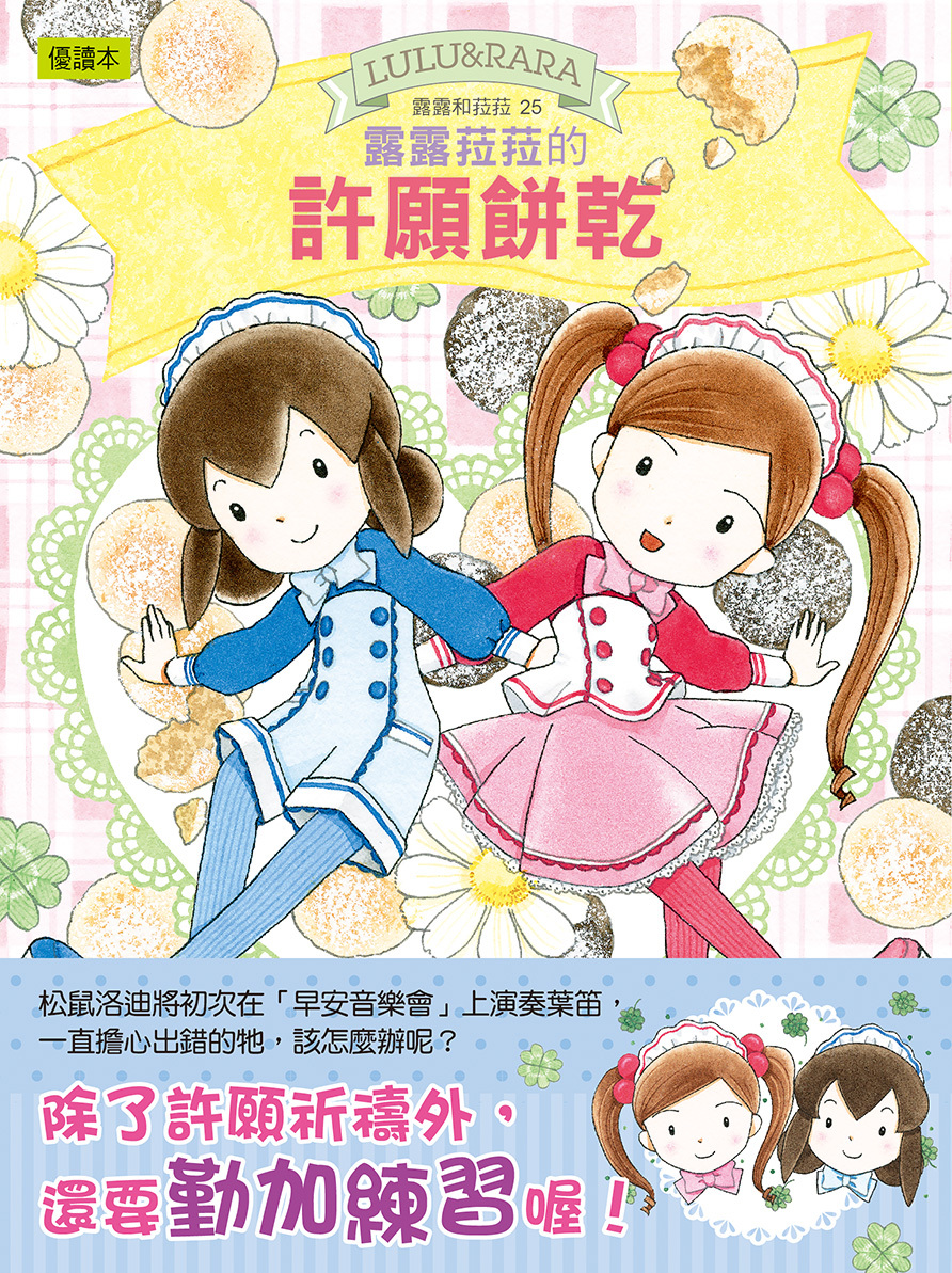 露露和菈菈25-露露菈菈的許願餅乾